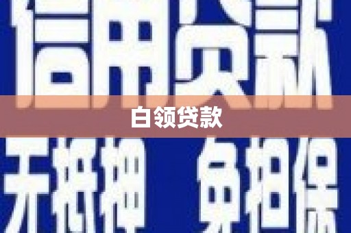 阿坝白领贷款