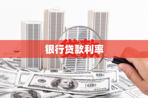 秀林银行贷款利率