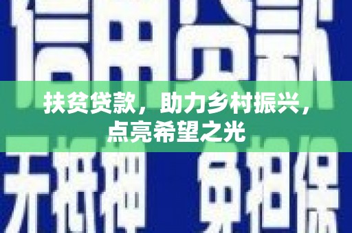 涧西扶贫贷款，助力乡村振兴，点亮希望之光
