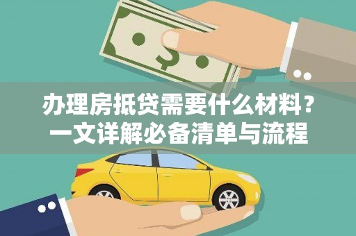 旗津办理房抵贷需要什么材料？一文详解必备清单与流程