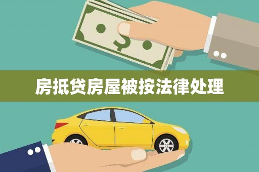 涧西房抵贷房屋被按法律处理