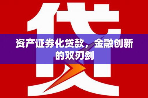 疏勒资产证券化贷款，金融创新的双刃剑