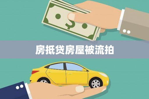 富里房抵贷房屋被流拍