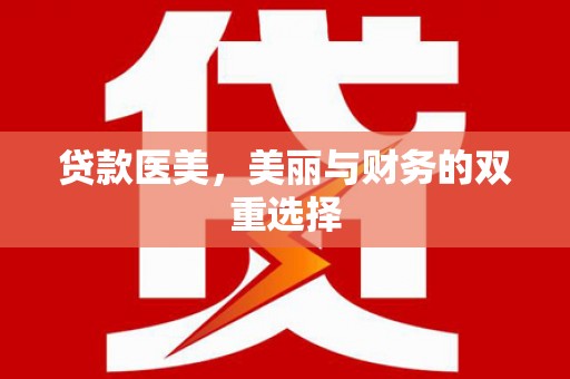 富里贷款医美，美丽与财务的双重选择