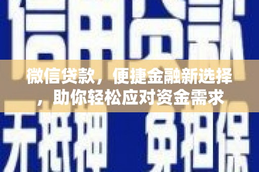 桂林微信贷款，便捷金融新选择，助你轻松应对资金需求