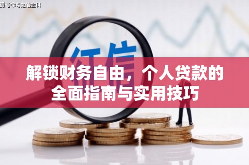 吉县解锁财务自由，个人贷款的全面指南与实用技巧
