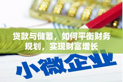 坡头贷款与储蓄，如何平衡财务规划，实现财富增长