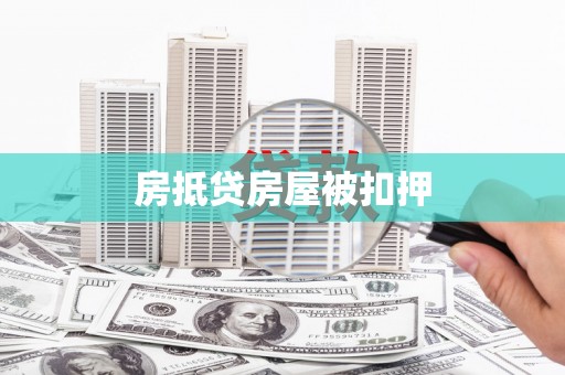 嘉鱼房抵贷房屋被扣押
