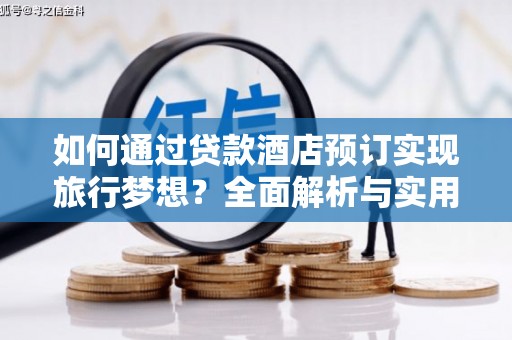 敦煌如何通过贷款酒店预订实现旅行梦想？全面解析与实用指南
