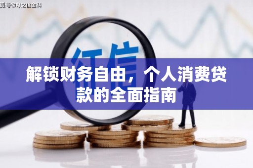 伽师解锁财务自由，个人消费贷款的全面指南