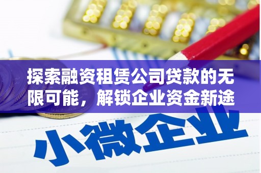 金宁探索融资租赁公司贷款的无限可能，解锁企业资金新途径