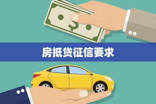 葵青房抵贷征信要求