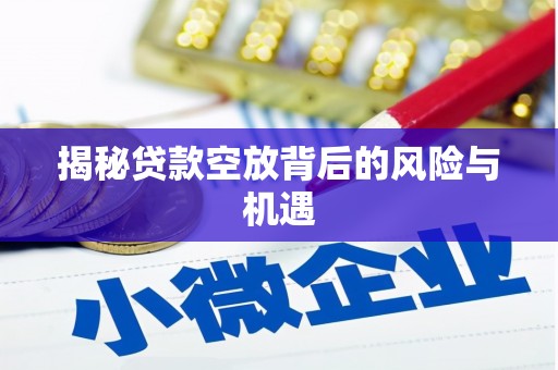夏津揭秘贷款空放背后的风险与机遇