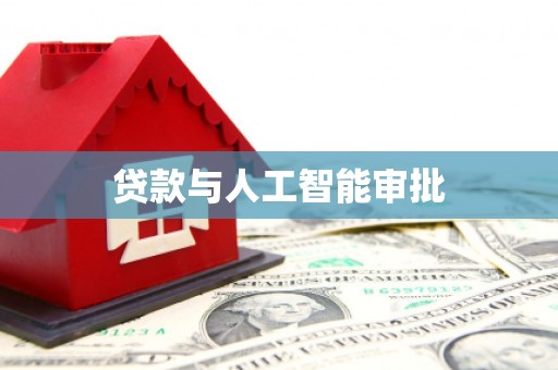临沂贷款与人工智能审批