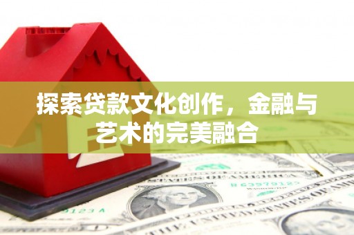响水探索贷款文化创作，金融与艺术的完美融合