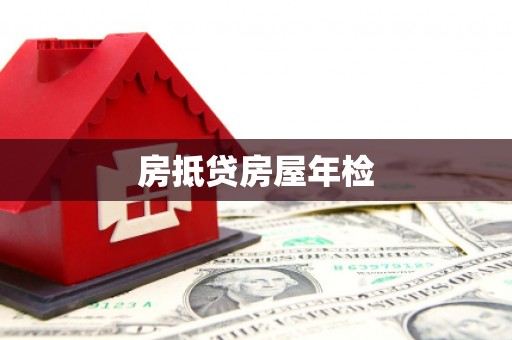 澄城房抵贷房屋年检