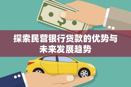 勃利探索民营银行贷款的优势与未来发展趋势