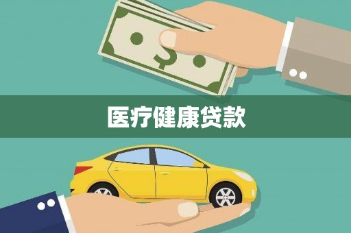 靖州医疗健康贷款