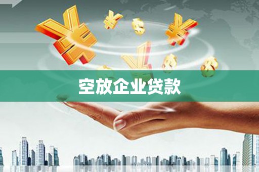 勃利空放企业贷款