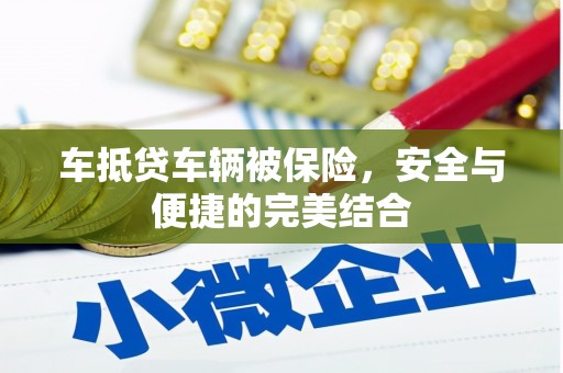 清城车抵贷车辆被保险，安全与便捷的完美结合
