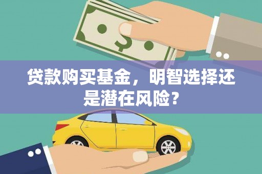东昌府贷款购买基金，明智选择还是潜在风险？