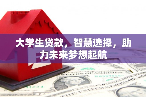 吴忠大学生贷款，智慧选择，助力未来梦想起航