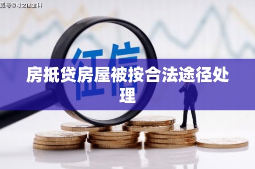 东昌府房抵贷房屋被按合法途径处理