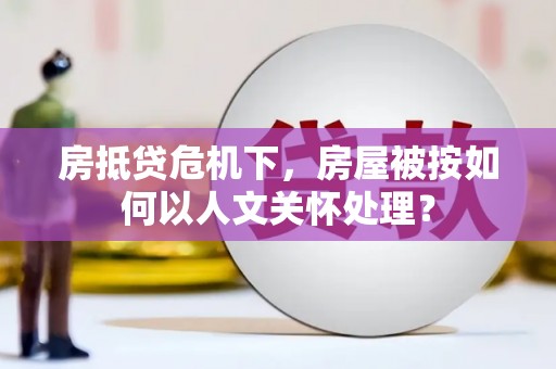 临沂房抵贷危机下，房屋被按如何以人文关怀处理？