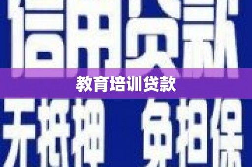 沐川教育培训贷款