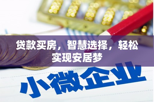 林西贷款买房，智慧选择，轻松实现安居梦
