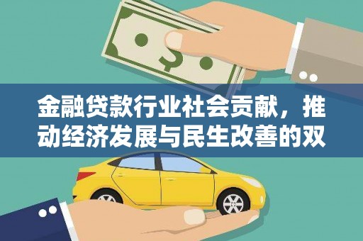 宜秀金融贷款行业社会贡献，推动经济发展与民生改善的双重引擎