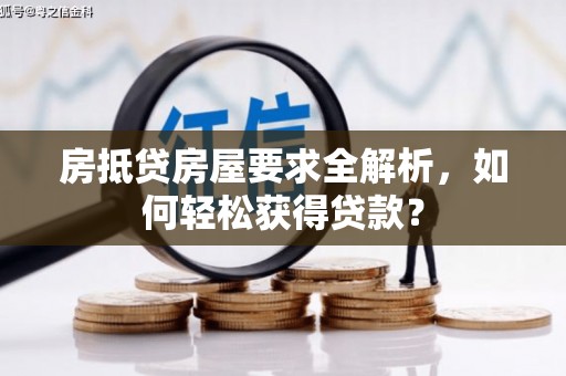盐埕房抵贷房屋要求全解析，如何轻松获得贷款？