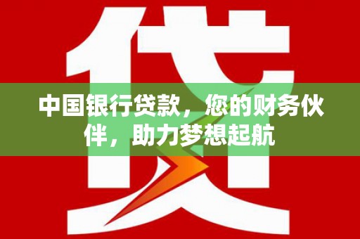 宜秀中国银行贷款，您的财务伙伴，助力梦想起航