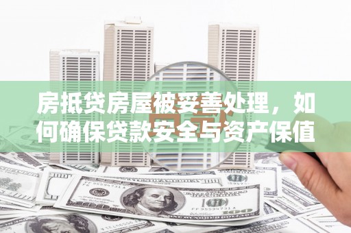 克孜勒苏房抵贷房屋被妥善处理，如何确保贷款安全与资产保值