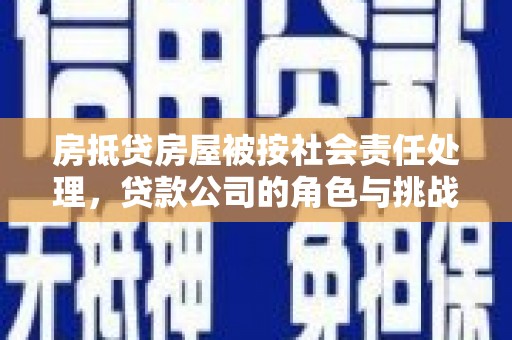 中原房抵贷房屋被按社会责任处理，贷款公司的角色与挑战