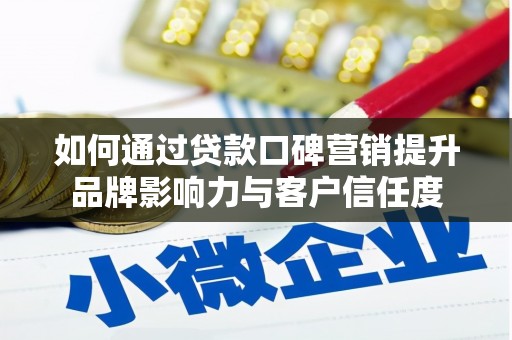 肃宁如何通过贷款口碑营销提升品牌影响力与客户信任度