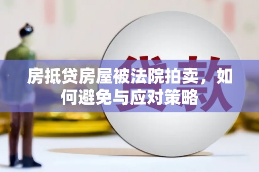 威宁房抵贷房屋被法院拍卖，如何避免与应对策略