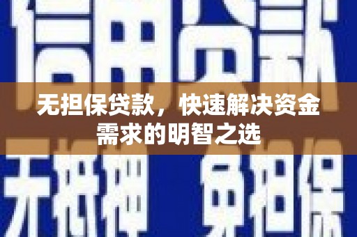 横栏无担保贷款，快速解决资金需求的明智之选