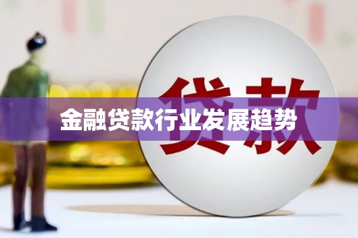 丹江口金融贷款行业发展趋势