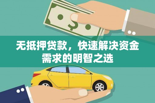 南芬无抵押贷款，快速解决资金需求的明智之选