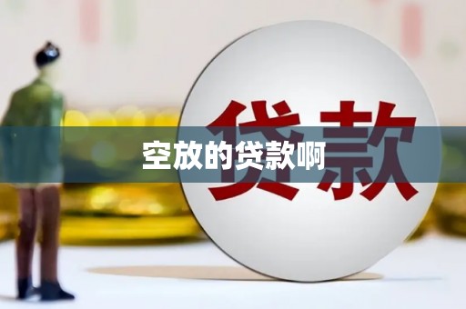 浏阳空放的贷款啊