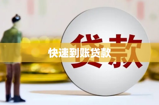浏阳快速到账贷款