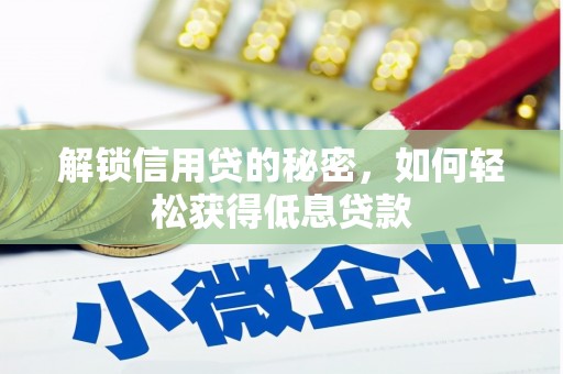 福兴解锁信用贷的秘密，如何轻松获得低息贷款