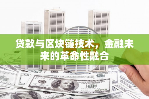 丰润贷款与区块链技术，金融未来的革命性融合