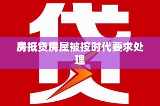 施甸房抵贷房屋被按时代要求处理