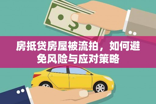 雷山房抵贷房屋被流拍，如何避免风险与应对策略