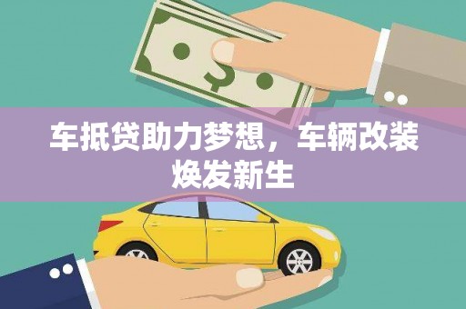 象山车抵贷助力梦想，车辆改装焕发新生