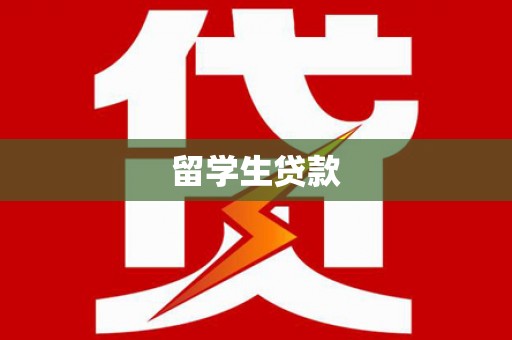 平安留学生贷款