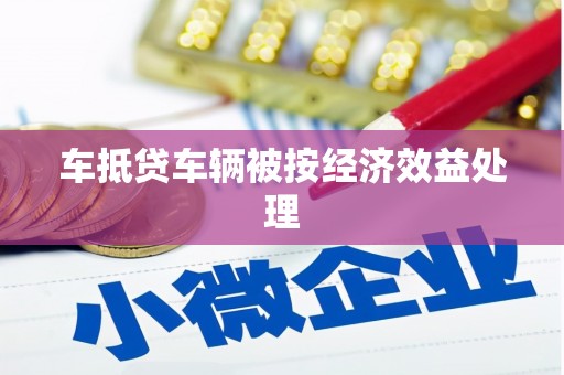 平安车抵贷车辆被按经济效益处理