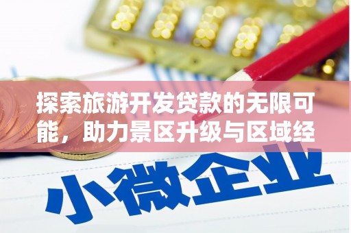 武宣探索旅游开发贷款的无限可能，助力景区升级与区域经济腾飞